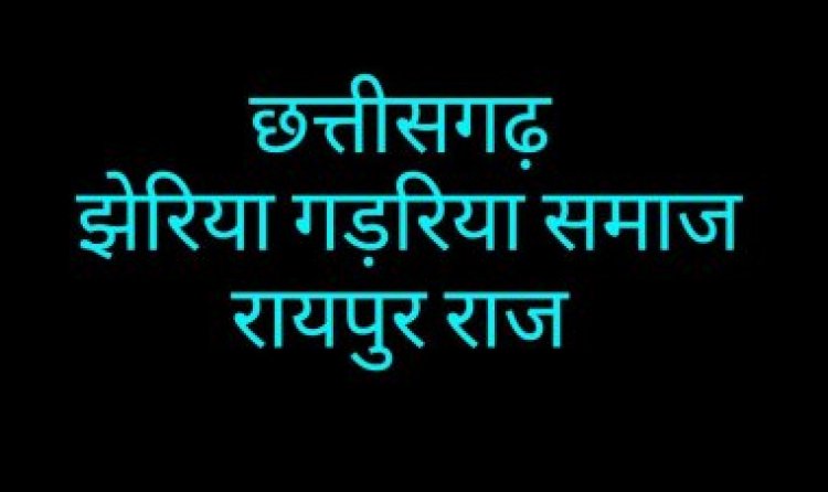 खिलोरा में 25 फरवरी को होगा झेरिया गड़रिया समाज रायपुर राज का वार्षिक अधिवेशन