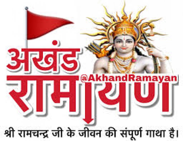 उगेतरा में तीन दिवसीय अखंड रामायण का 11 मार्च को होगा शुभारंभ