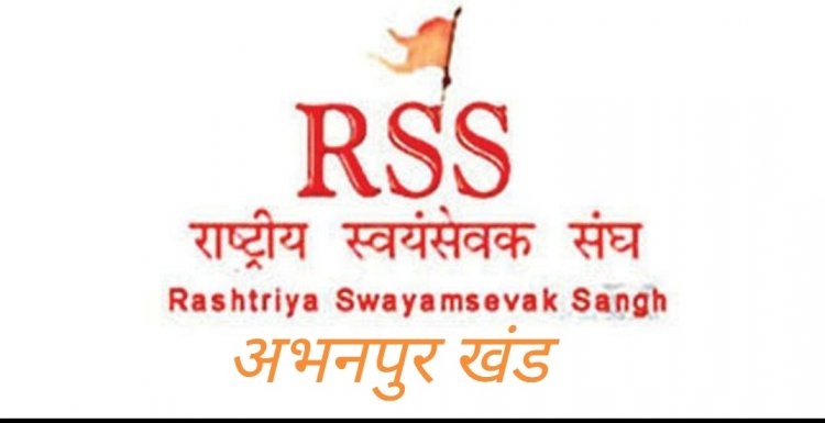 अभनपुर में 9 जुलाई को आरएसएस द्वारा मनाया जायेगा गुरुपूर्णिमा व समर्पण उत्सव