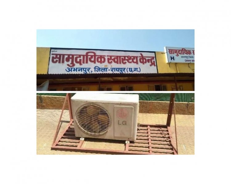 अभनपुर सीएचसी हमर लैब के छत में लगे एसी आउटर हुआ चोरी