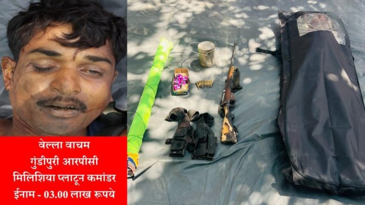 मुठभेड़ में हार्डकोर नक्सली ढेर : 315 बोर की राइफल समेत विस्फोटक सामग्री बरामद, 3 लाख का था इनाम